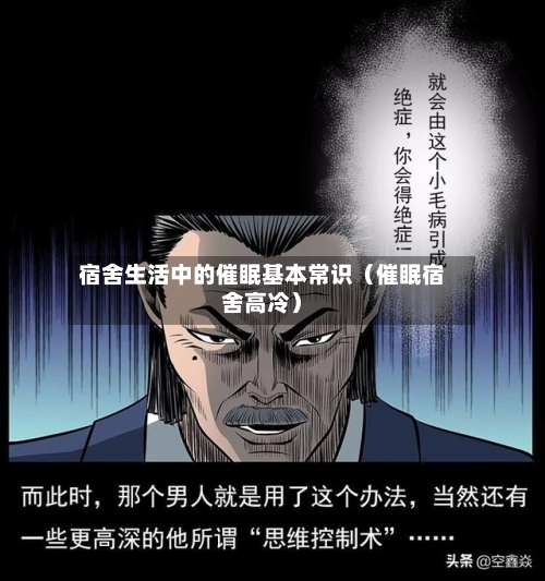 宿舍生活中的催眠基本常识（催眠宿舍高冷）-第1张图片