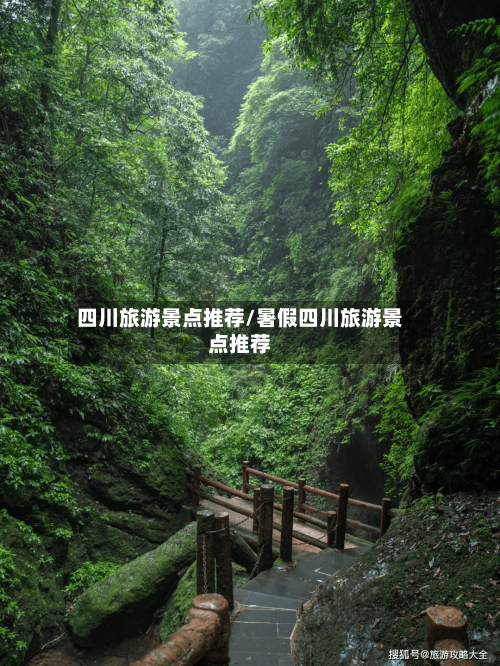 四川旅游景点推荐/暑假四川旅游景点推荐-第1张图片