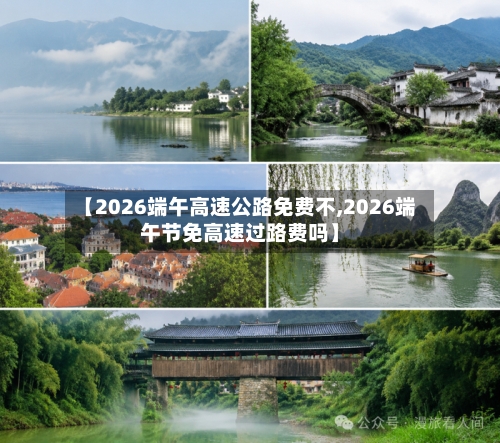 【2026端午高速公路免费不,2026端午节免高速过路费吗】-第1张图片