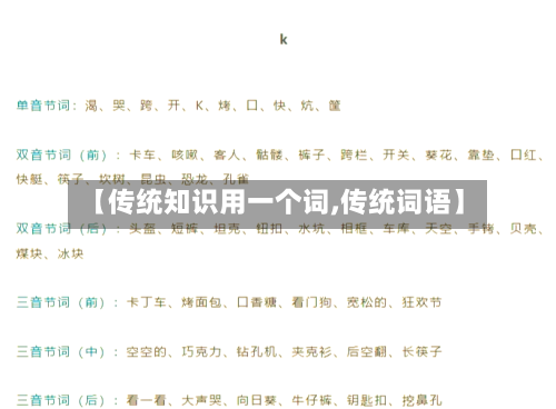 【传统知识用一个词,传统词语】-第1张图片