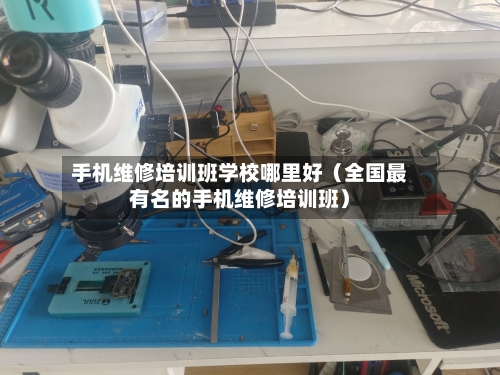 手机维修培训班学校哪里好(全国最有名的手机维修培训班)-第1张图片