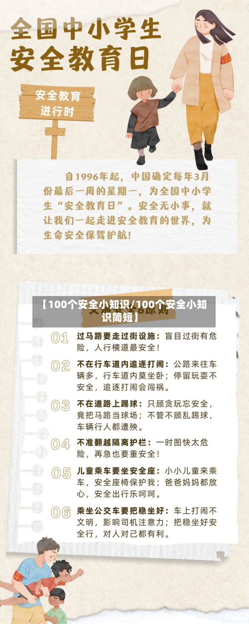 【100个安全小知识/100个安全小知识简短】-第1张图片