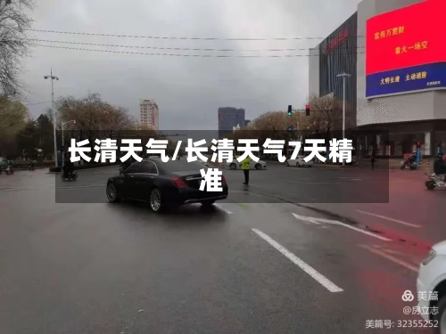 长清天气/长清天气7天精准-第1张图片