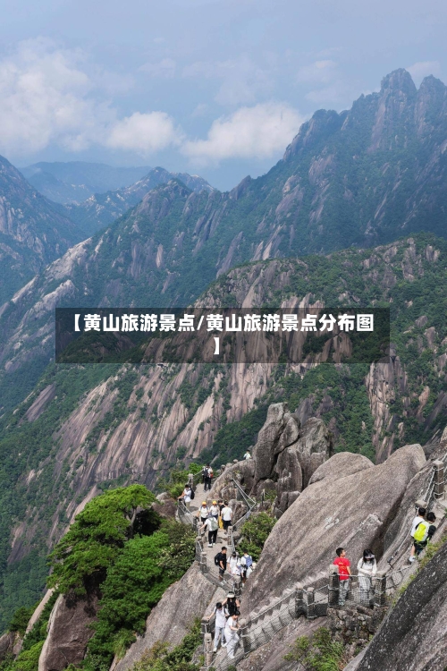 【黄山旅游景点/黄山旅游景点分布图】-第1张图片