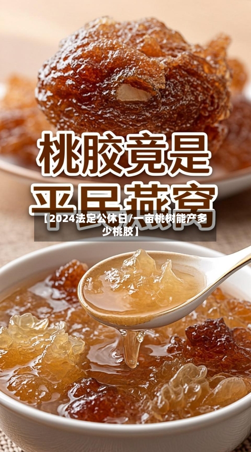 【2024法定公休日/一亩桃树能产多少桃胶】-第1张图片