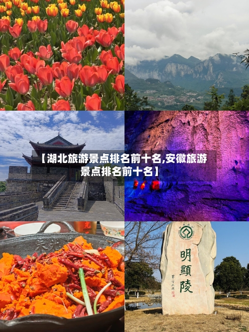 【湖北旅游景点排名前十名,安徽旅游景点排名前十名】-第1张图片
