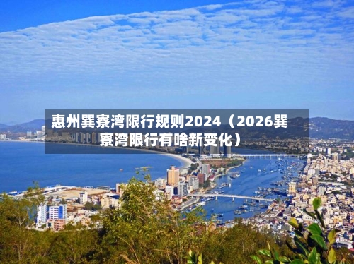 惠州巽寮湾限行规则2024(2026巽寮湾限行有啥新变化)-第1张图片