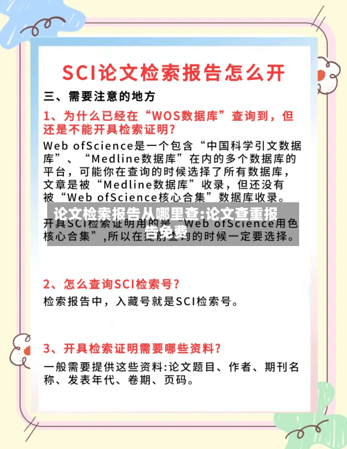 论文检索报告从哪里查:论文查重报告免费-第1张图片