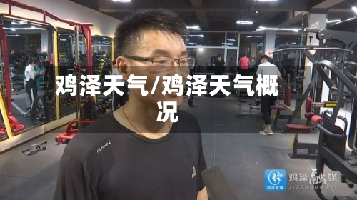 鸡泽天气/鸡泽天气概况-第1张图片