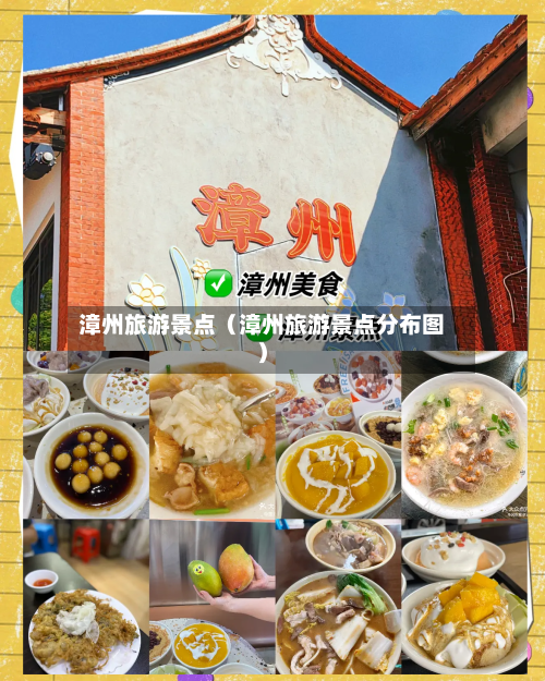 漳州旅游景点(漳州旅游景点分布图)-第1张图片