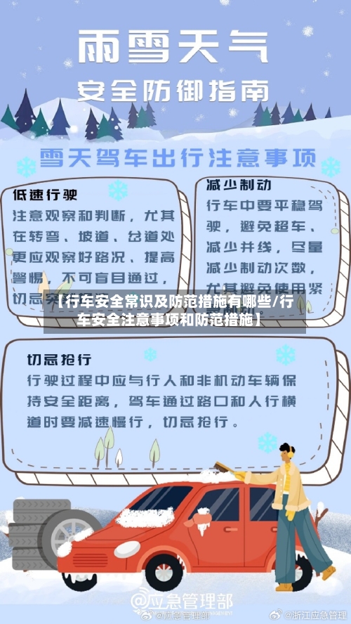 【行车安全常识及防范措施有哪些/行车安全注意事项和防范措施】-第1张图片