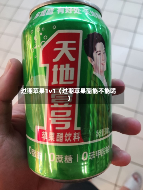 过期苹果1v1(过期苹果醋能不能喝)-第1张图片