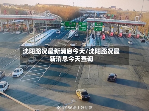 沈阳路况最新消息今天/沈阳路况最新消息今天查询-第1张图片