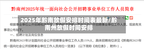 2025年黔南放假安排时间表最新/黔南州放假时间安排-第1张图片