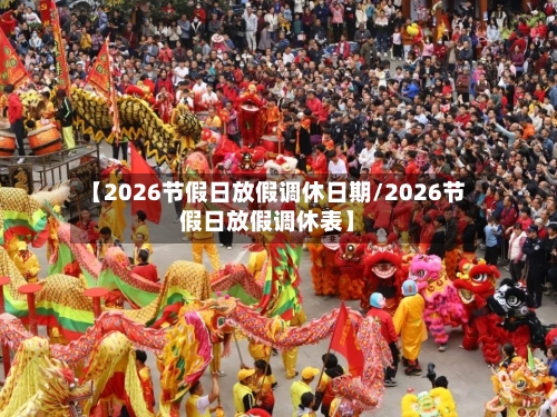 【2026节假日放假调休日期/2026节假日放假调休表】-第1张图片