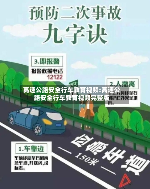 高速公路安全行车教育视频:高速公路安全行车教育视频完整版-第1张图片