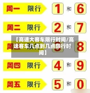 【高速大客车限行时间/高速客车几点到几点限行时间】-第1张图片