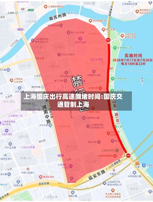 上海国庆出行高速拥堵时间:国庆交通管制上海-第1张图片