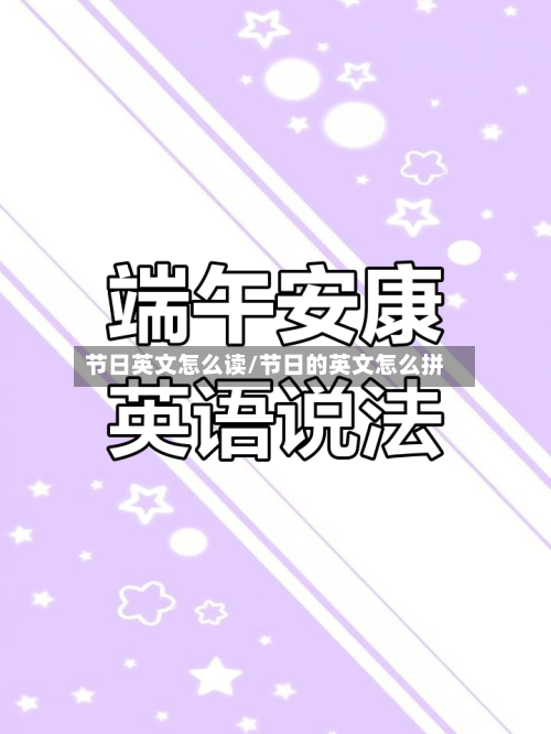 节日英文怎么读/节日的英文怎么拼-第1张图片