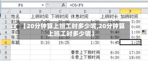 【20分钟算上班工时多少呢,20分钟算上班工时多少呢】-第1张图片
