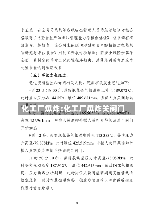 化工厂爆炸:化工厂爆炸关阀门-第1张图片