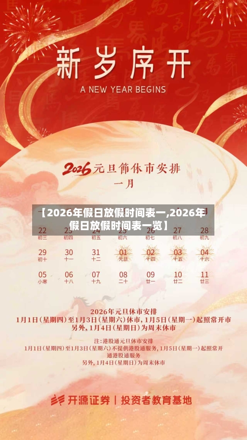 【2026年假日放假时间表一,2026年假日放假时间表一览】-第1张图片