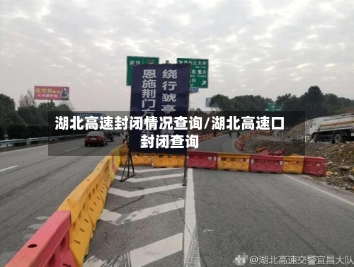 湖北高速封闭情况查询/湖北高速口封闭查询-第1张图片