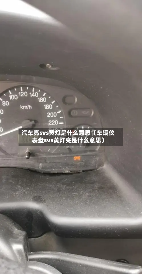 汽车亮svs黄灯是什么意思（车辆仪表盘svs黄灯亮是什么意思）-第1张图片