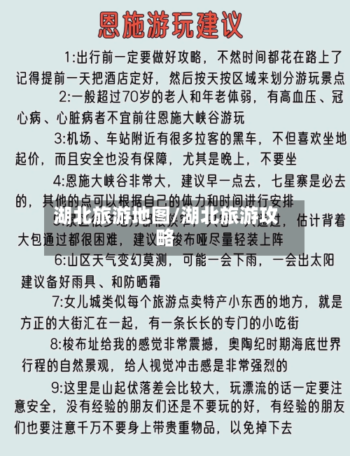 湖北旅游地图/湖北旅游攻略-第1张图片