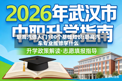 职高汽修入门100个基础知识:职高汽车专业维修学什么-第1张图片