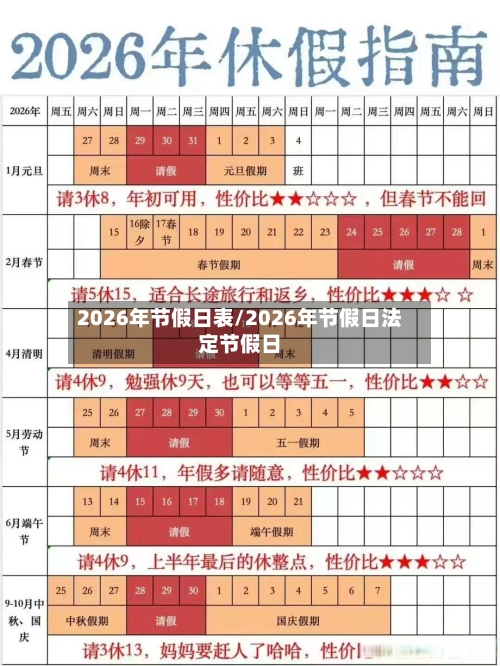 2026年节假日表/2026年节假日法定节假日-第1张图片
