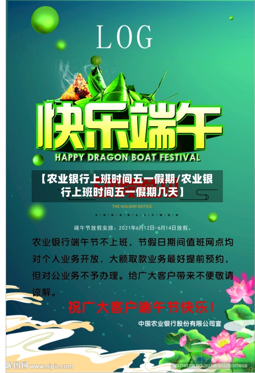 【农业银行上班时间五一假期/农业银行上班时间五一假期几天】-第1张图片
