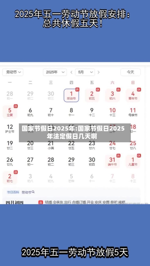 国家节假日2025年:国家节假日2025年法定假日几天啊-第1张图片