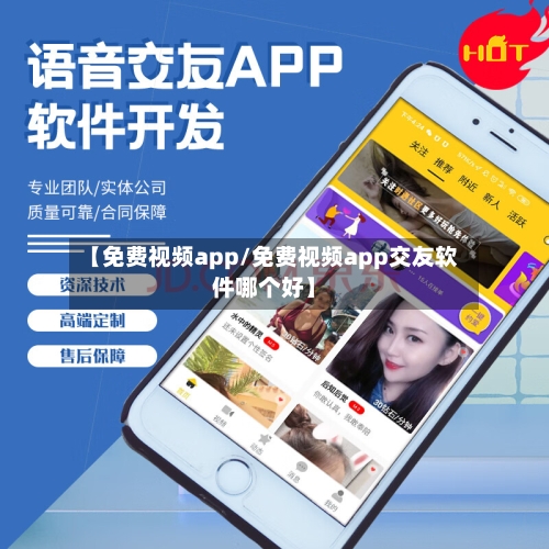 【免费视频app/免费视频app交友软件哪个好】-第1张图片