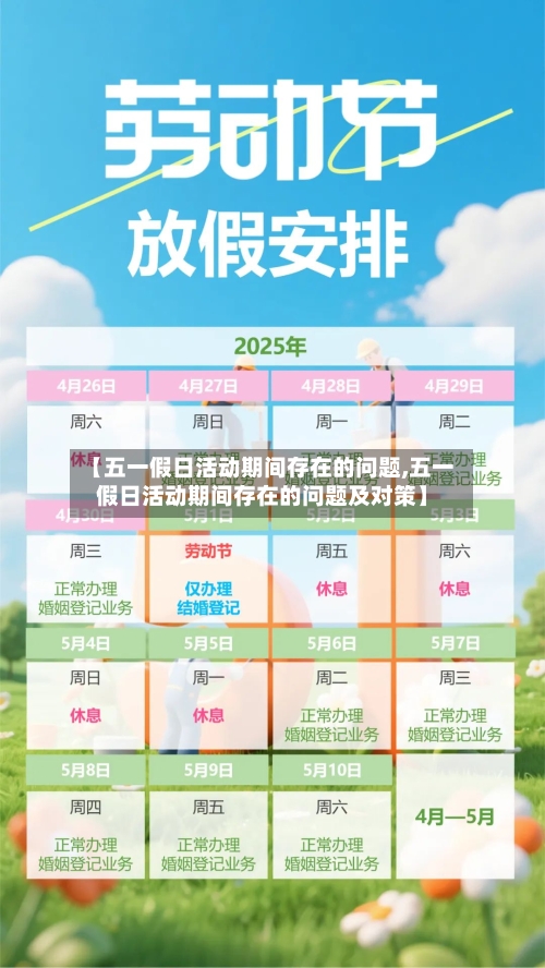 【五一假日活动期间存在的问题,五一假日活动期间存在的问题及对策】-第1张图片