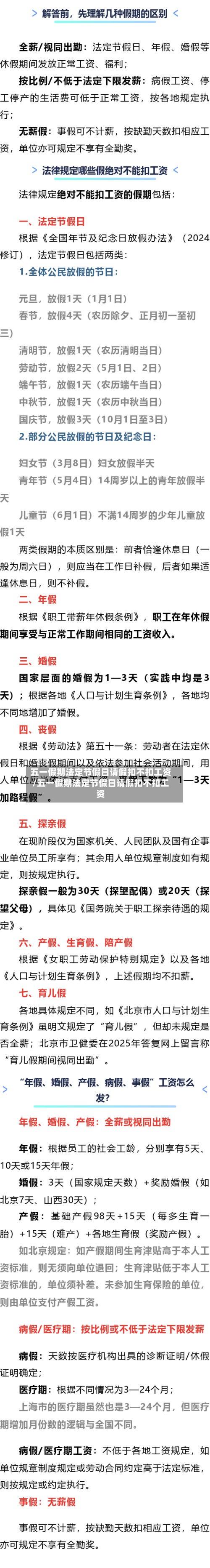 五一假期法定节假日请假扣不扣工资/五一假期法定节假日请假扣不扣工资-第1张图片