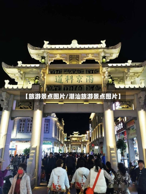 【旅游景点图片/潮汕旅游景点图片】-第1张图片