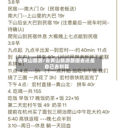 去黄山旅游/去黄山旅游跟团去还是自己去划算-第1张图片