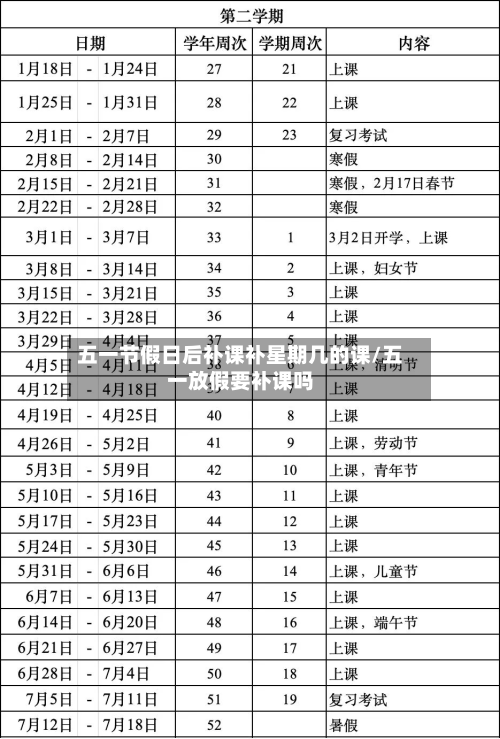 五一节假日后补课补星期几的课/五一放假要补课吗-第1张图片