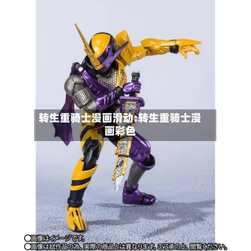 转生重骑士漫画滑动:转生重骑士漫画彩色-第1张图片