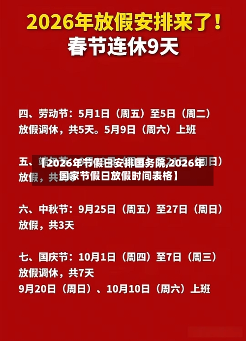【2026年节假日安排国务院,2026年国家节假日放假时间表格】-第1张图片