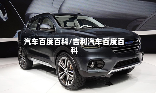 汽车百度百科/吉利汽车百度百科-第1张图片