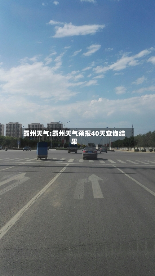 霸州天气:霸州天气预报40天查询结果-第1张图片