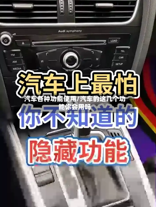 汽车各种功能使用/汽车的这几个功能你会用吗-第1张图片