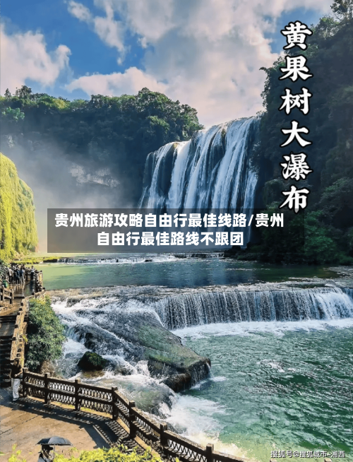 贵州旅游攻略自由行最佳线路/贵州自由行最佳路线不跟团-第1张图片