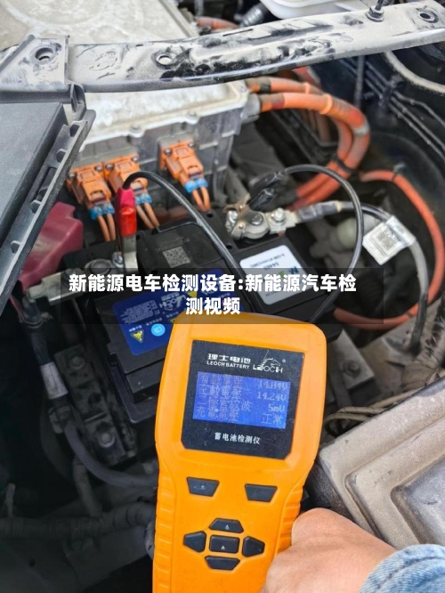 新能源电车检测设备:新能源汽车检测视频-第1张图片