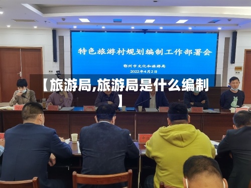 【旅游局,旅游局是什么编制】-第1张图片