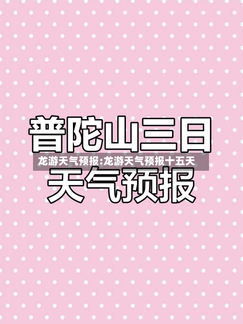 龙游天气预报:龙游天气预报十五天-第1张图片