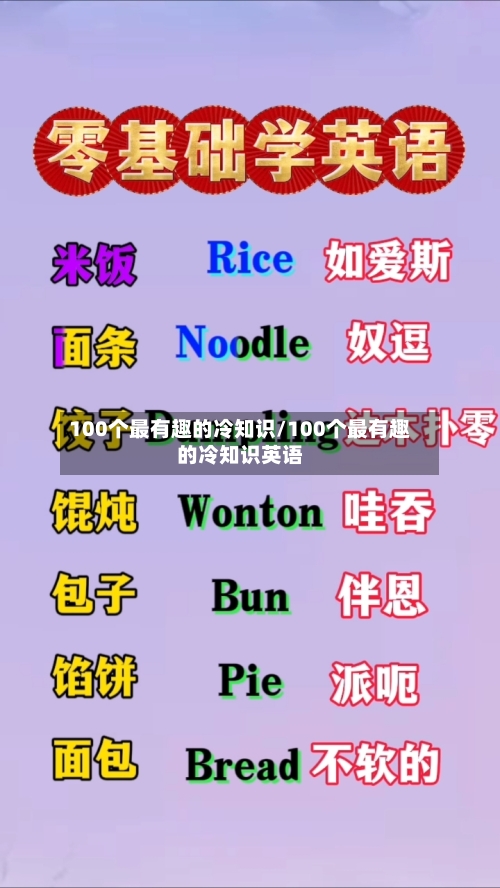 100个最有趣的冷知识/100个最有趣的冷知识英语-第1张图片