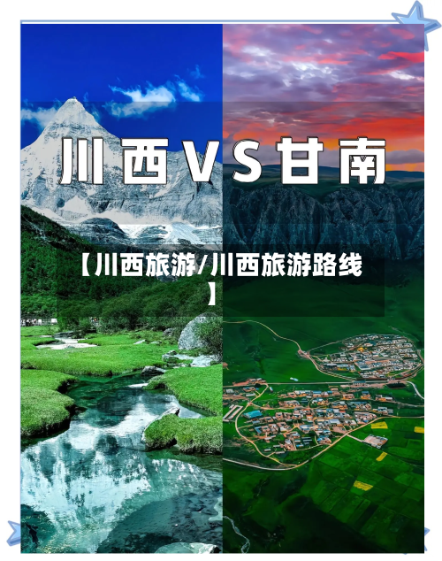 【川西旅游/川西旅游路线】-第1张图片